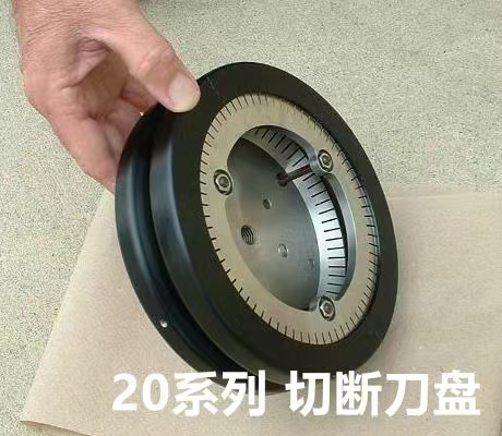 20系列 切断刀盘